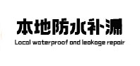 泾川防水补漏